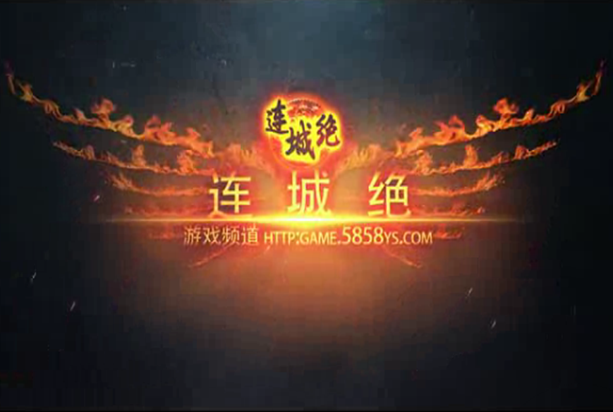 连城绝
