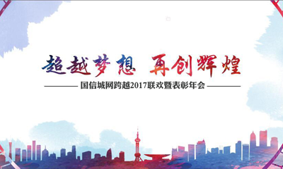 信城网跨越2017联欢暨表彰大会