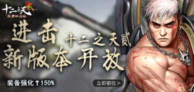 《十二之天贰》版本大变动