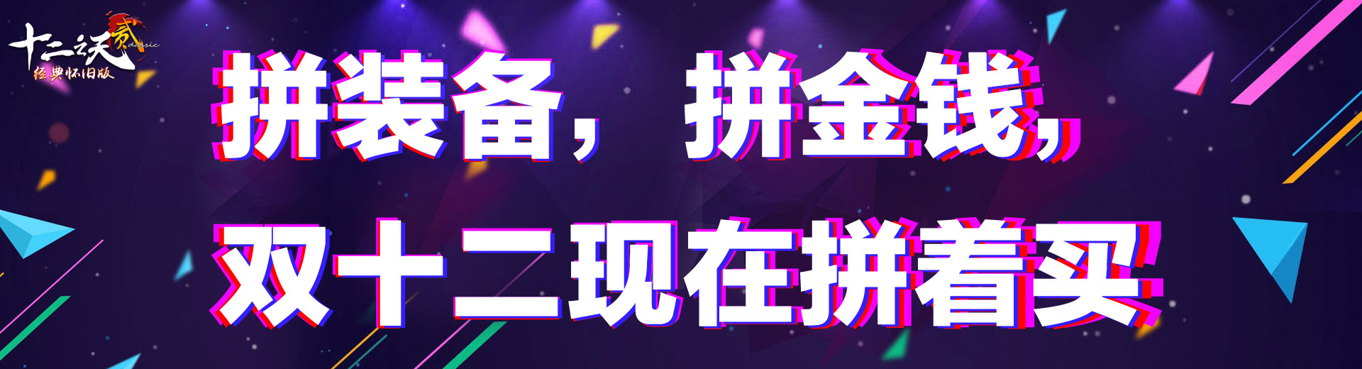 双十二活动《拼着买更划算》