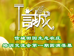 信城田园生态农庄培训交流会第一期圆满落幕