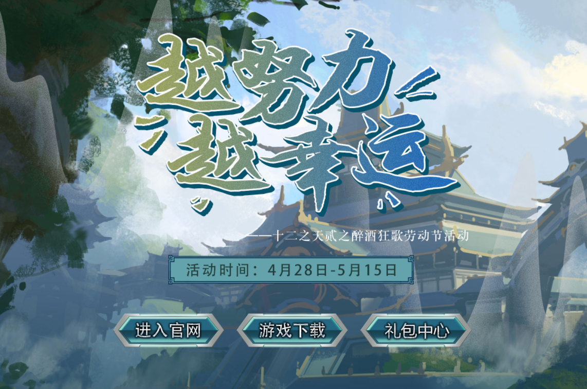 【十二之天贰】五一劳动节活动，越努力，越幸运！